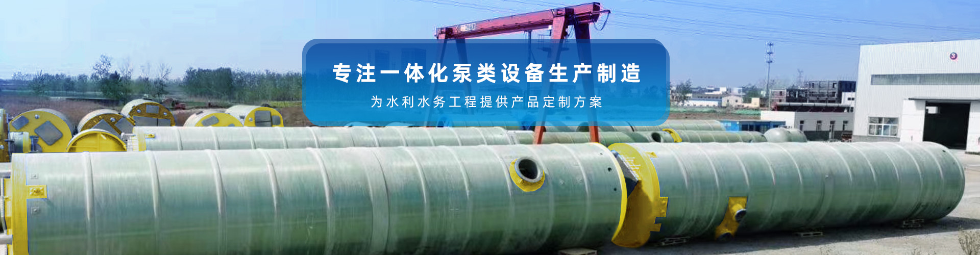 沃浦機(jī)械-專(zhuān)注一體化泵類(lèi)設(shè)備生產(chǎn)制造