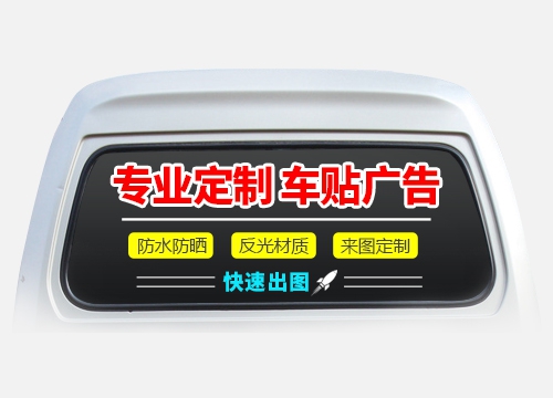 汽車后玻璃廣告貼定制