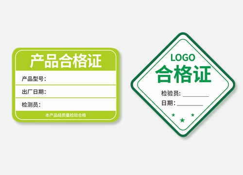合格證不干膠標(biāo)簽制作